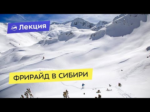 Видео: Фрирайд в Сибири