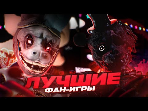 Видео: Я составил ТОП ЛУЧШИХ ФАН ИГР ПО ФНАФУ и ВОТ ЧТО Я ВАМ ПОСОВЕТУЮ.