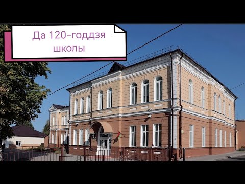 Видео: да 120-годдзя нашай школы! Падарожжа дылетанта:)