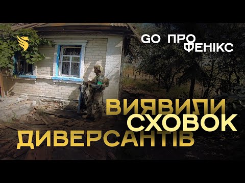 Видео: В пошуках диверсантів | Як виглядає Костянтинівка після обстрілів? | GO ПРО Фенікс
