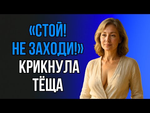 Видео: ВСЁ НАЧАЛОСЬ С ТОГО, ЧТО ТЁЩА НЕ ЗАКРЫЛА ДВЕРЬ…