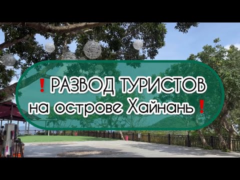 Видео: ❗️РАЗВОД ТУРИСТОВ на острове Хайнань ❗️ обязательно к просмотру❗️
