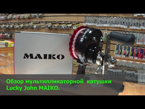 Видео: Честный обзор мультипликаторной катушки от Lucky John MAIKO.