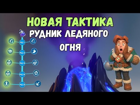 Видео: Новая тактика. Рудник ледяного огня. Whiteout survival.
