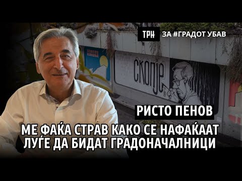 Видео: Ристо Пенов – Ме фаќа страв како се нафаќаат луѓе да бидат градоначалници