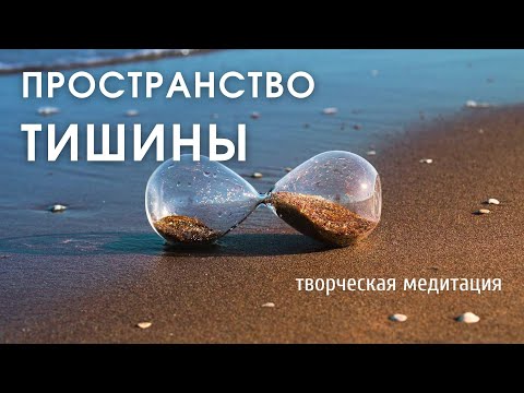 Видео: Творческая медитация | Пространство тишины | Медитация с комментариями