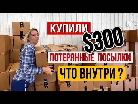 Видео: КУПИЛИ ЗА $300 ПОТЕРЯННЫЕ ПОСЫЛКИ/ ЧТО ВНУТРИ?  #потерянныепосылки