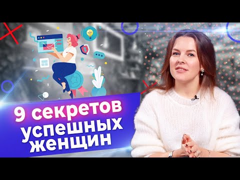 Видео: Формула успеха! / 9 секретов успешных женщин