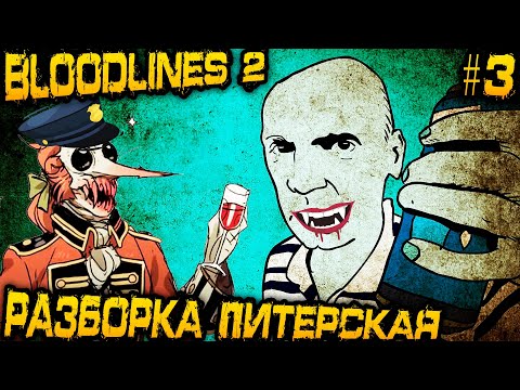 Видео: Vampire The Masquerade Bloodlines 2 - первый босс, знакомство с кланами и побочными квестами #3