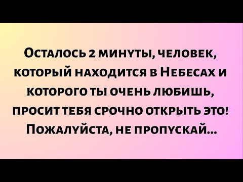 Видео: Осталось 2 минуты, человек, который находится в Небесах и которого ты очень любишь, просит...