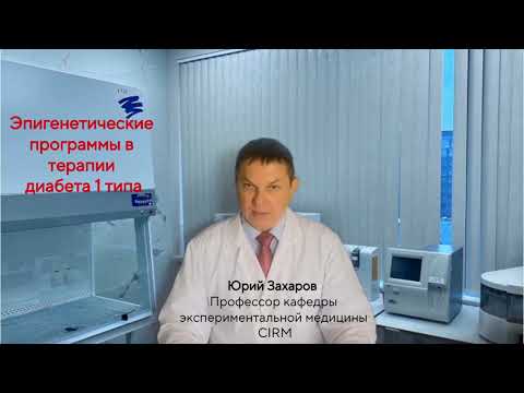 Видео: Новые методы лечения диабета 1 типа 2026