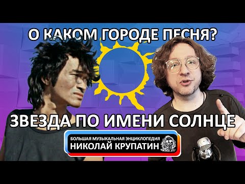 Видео: Звезда По Имени Солнце / Какому городу мог посвятить её Виктор Цой?