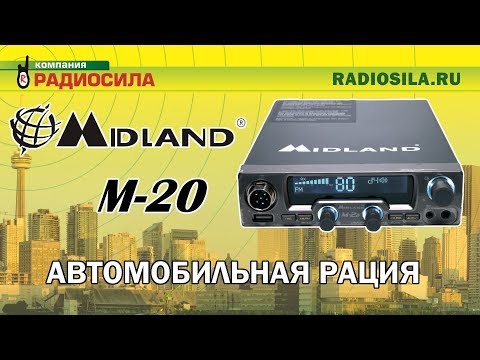 Видео: Обзор автомобильной рации Midland (Alan) M-20