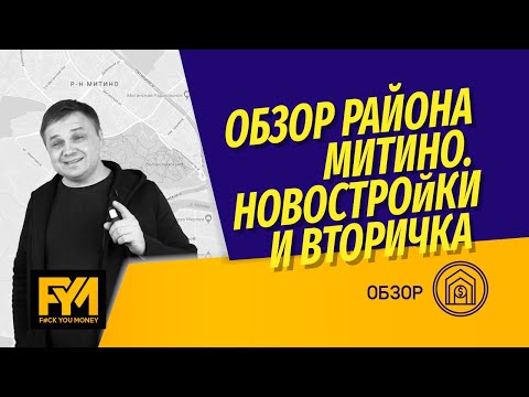 Видео: За сколько можно купить квартиру в Митино? Цены на квартиры в ЖК Life Митинская, Мир Митино и другие