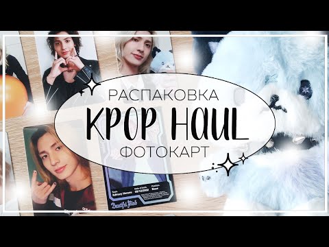 Видео: ✉ распаковка фотокарт и мерча xdinary heroes, itzy, p1harmony / kpop haul #34