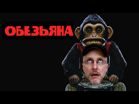 Видео: Ностальгирующий Критик - Обезьяна