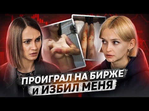 Видео: «Проиграл 7 млн на бирже и сошел с ума» | Год терпела побои