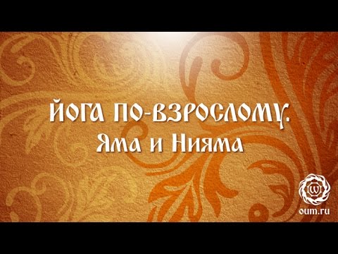 Видео: Йога по-взрослому. Яма и нияма.