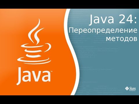 Видео: Уроки по Java 24: Overriding - переопределение методов