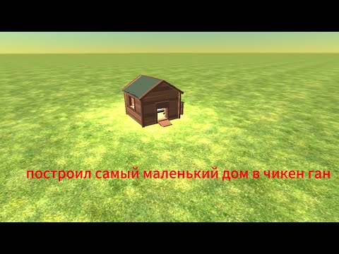 Видео: Построил самый маленький дом в chicken gun что  получилось 