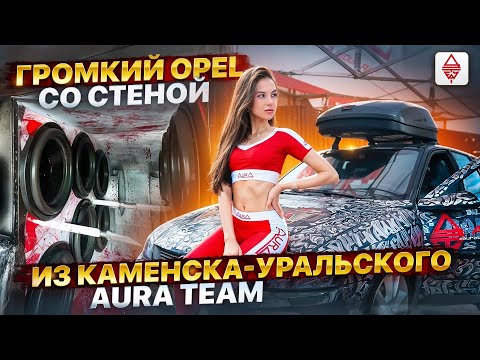 Видео: 12 сабвуферов в седане / Громкий Opel 168+ из Каменска-Уральского Aura Team / Автозвук