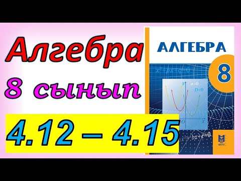 Видео: Алгебра 8 сынып 4.13 - 4.15 есеп