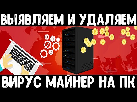 Видео: Вирус майнер - находим и удаляем