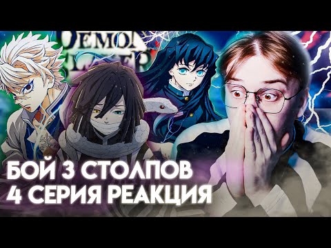 Видео: ТОКИТО СОЛО! Клинок Рассекающий Демонов 4 серия 4 сезон! Реакция