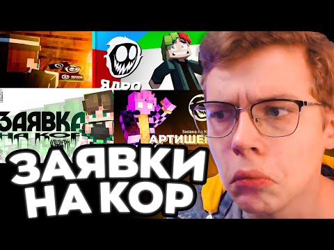 Видео: ПУПИ ЕМАНУЛСЯ ОТ ЗАЯВОК НА КОР / 1