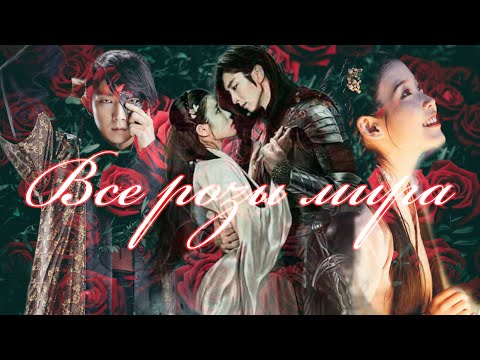 Видео: Ван Со и Хэ Су - Все розы мира