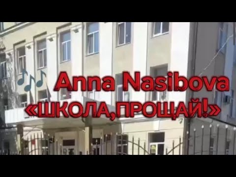 Видео: Anna Nasibova - ШКОЛА, ПРОЩАЙ! (Авторская песня anna_benikovna)