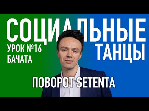 Видео: БАЧАТА Урок 16 Поворот Setenta, Олег Логинов и Ксения Титова