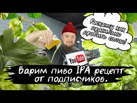 Видео: Варим пиво IPA рецепт от подписчиков Как дробить солод Рецепт ИПА