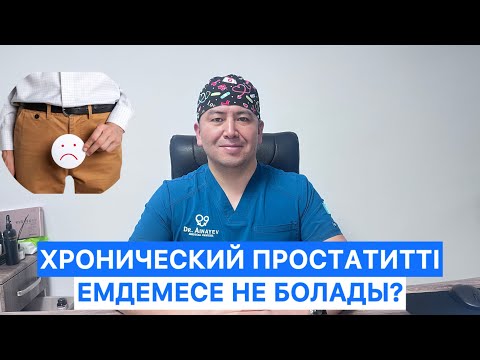 Видео: Хронический простатит. Себептері. Емі. Емдемесе неге алып келеді?