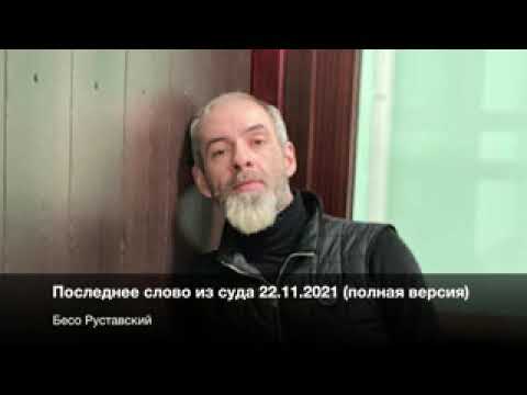 Видео: Бесо Руставский - Последнее слово из суда 22.11.2021(полная версия)