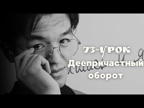 Видео: Деепричастный оборот