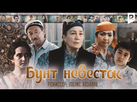 Видео: Бунт невесток (узбекфильм на русском языке) HD