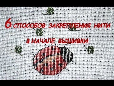 Видео: Вышивка Крестиком: Как Закрепить Нить в Начале Работы?