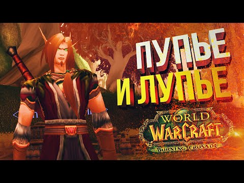 Видео: [WOW BCC #1] Пупье и Лупье (feat. Вика Картер и полчата)