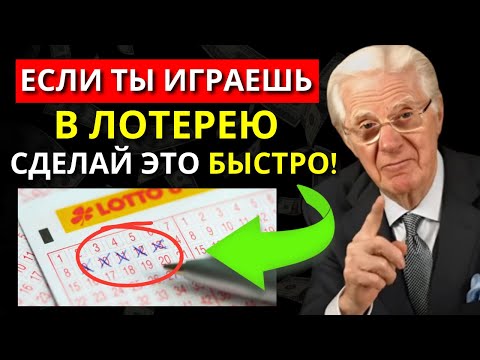 Видео: Перед тем как войти в ЛОТЕРЕЮ, сделай это в СЕКРЕТЕ, чтобы ВЫИГРАТЬ! | Боб Проктор