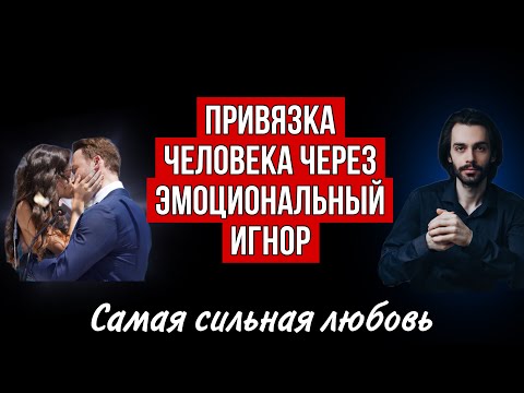 Видео: Эмоциональный игнор - почему он привязывает человека навсегда? Психология отношений