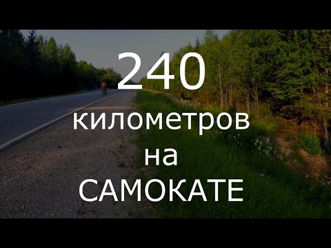 Видео: Путешествие 240км на самокате White Siberia Mini