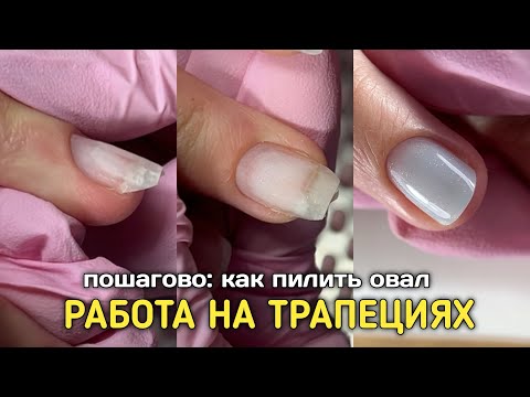 Видео: Опил формы ОВАЛ на коротких ногтях / ньюансы работы с ногтями трамплинами⤴️