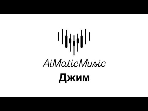 Видео: Джим - Music Matic