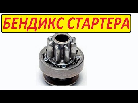 Видео: БЕНДИКС СТАРТЕРА