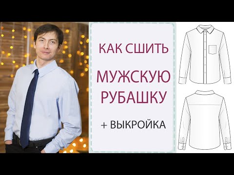 Видео: Как сшить 👔МУЖСКУЮ РУБАШКУ 👔| самый подробный МК + ВЫКРОЙКА!