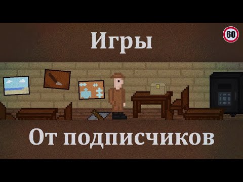Видео: [60] Игры от подписчиков!
