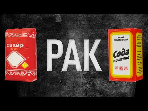Видео: Как связаны СОДА, РАК, САХАР | Мария Кондратова