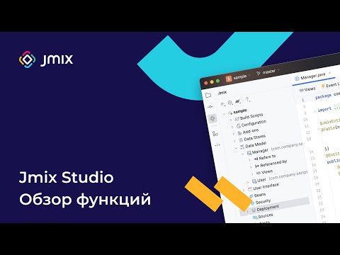 Видео: Jmix Studio Обзор Функций