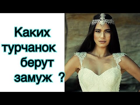 Видео: Каких турчанок берут в жены ?\  GBQ blog